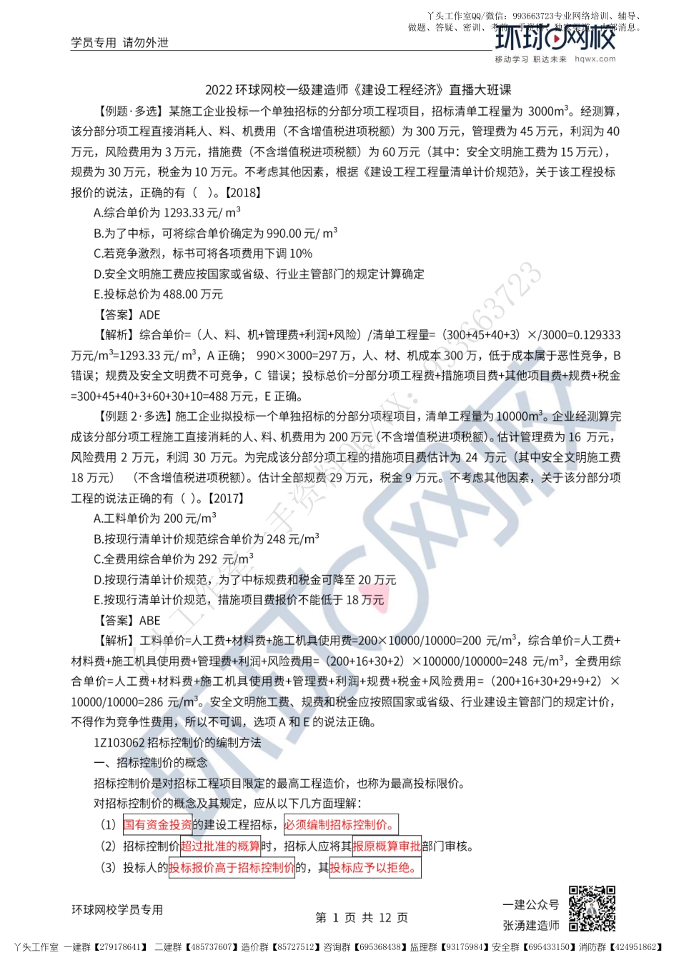 WM_43、2022一建经济直播大班课（二十二）-工程量清单计价2.pdf_第1页