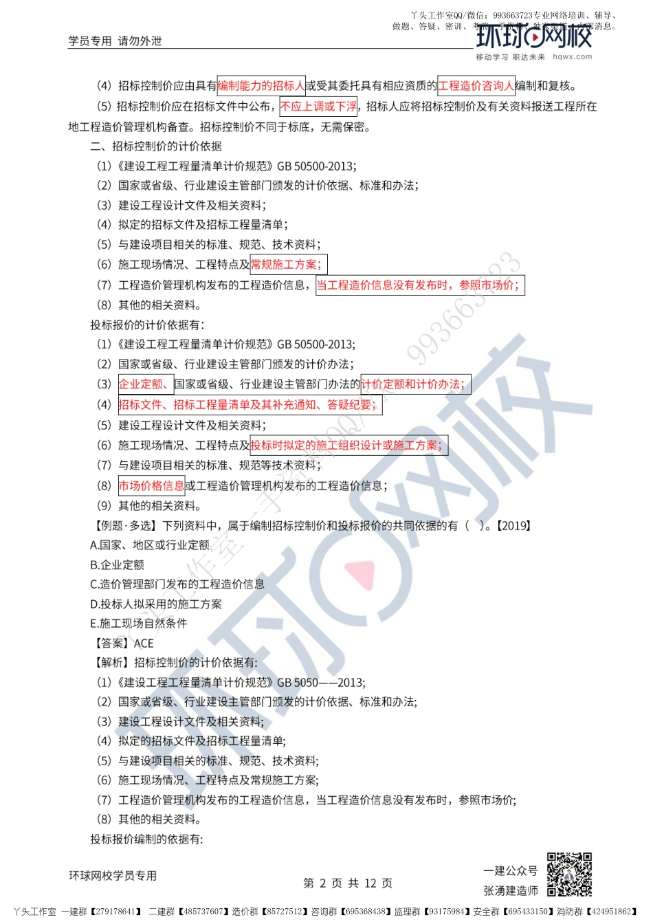 WM_43、2022一建经济直播大班课（二十二）-工程量清单计价2.pdf_第2页