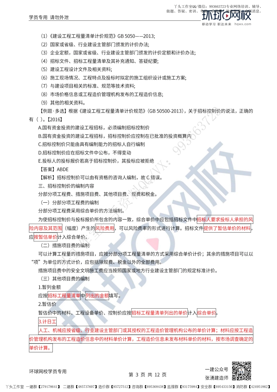 WM_43、2022一建经济直播大班课（二十二）-工程量清单计价2.pdf_第3页