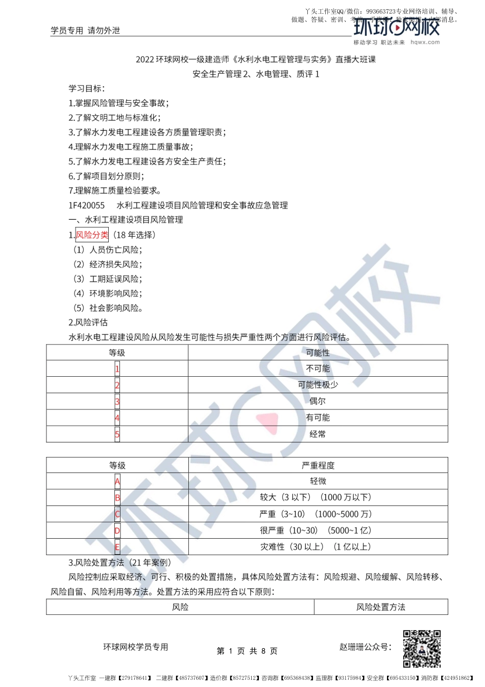 WM_49、2022一建水利直播大班课（二十五）-安全生产管理2、水电管理、质评1.pdf_第1页