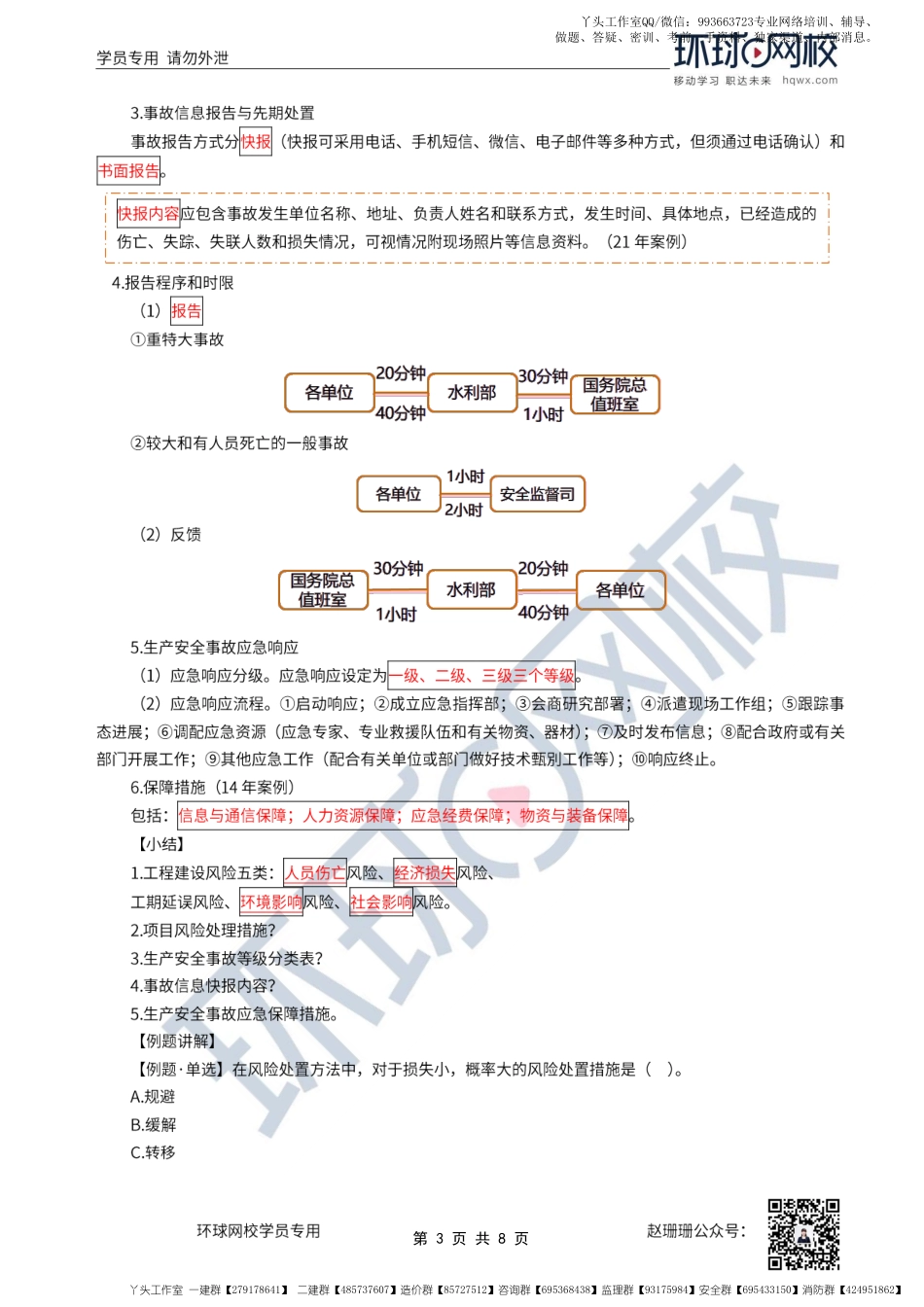 WM_49、2022一建水利直播大班课（二十五）-安全生产管理2、水电管理、质评1.pdf_第3页