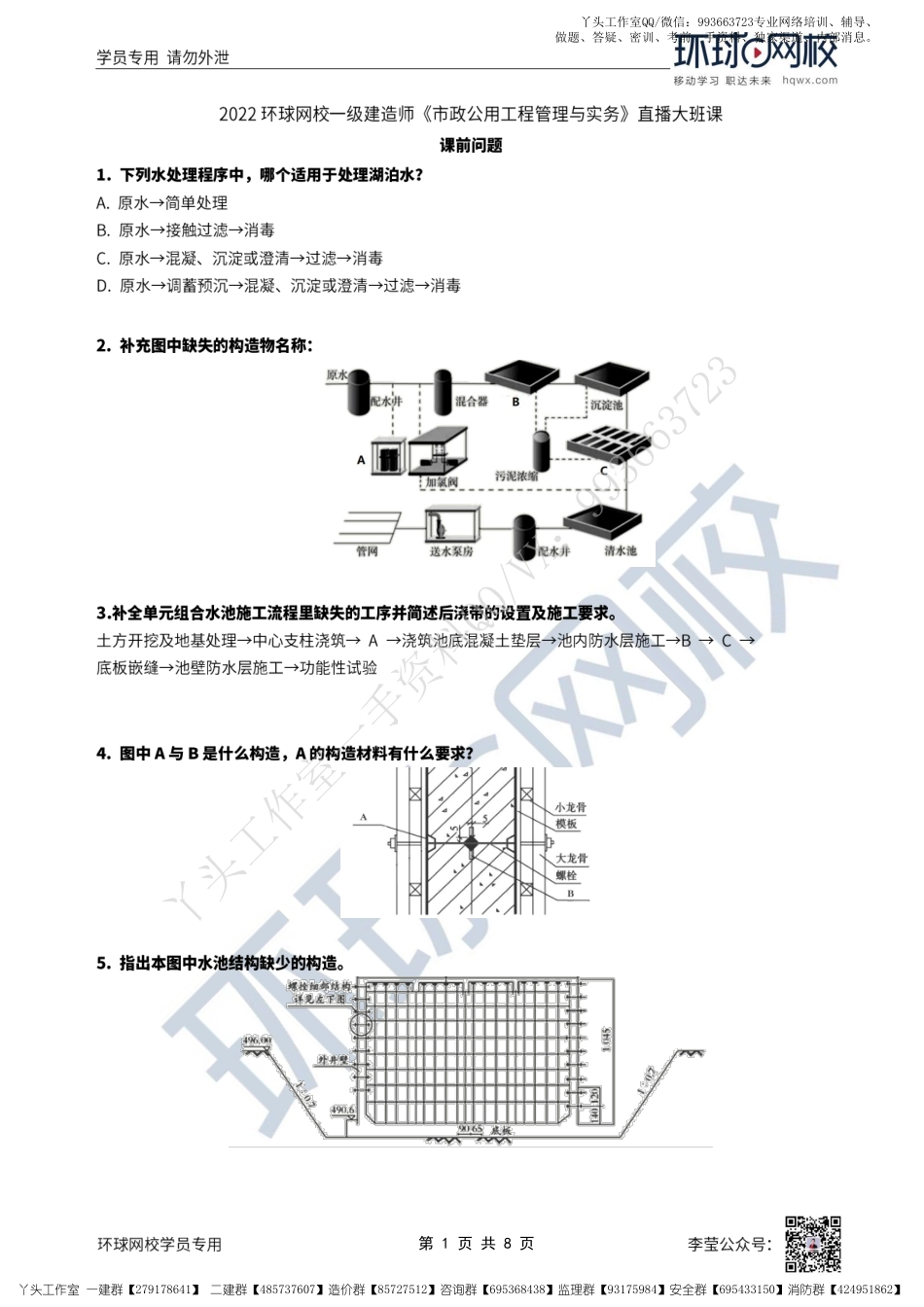 WM_51、2022一建市政直播大班课（二十六）-水池工程施工（2）.pdf_第1页