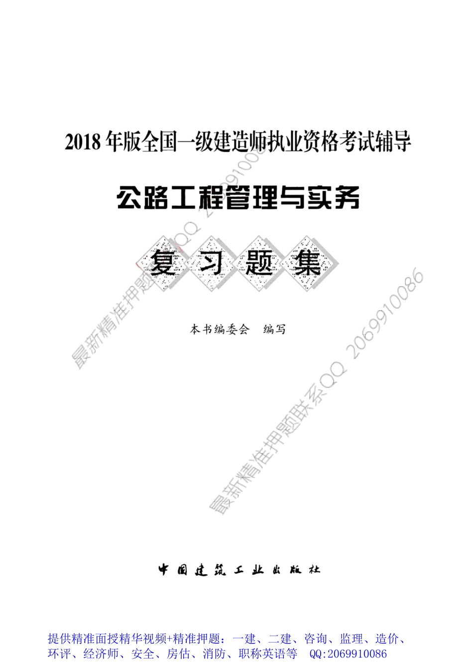 WM_2018一级建造师复习题集-公路.pdf_第1页