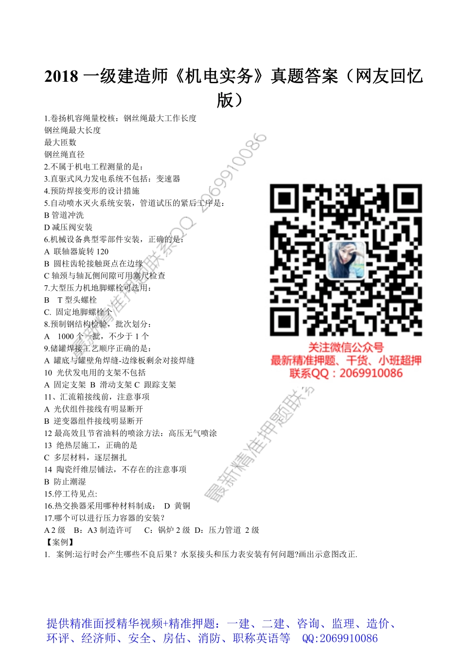 WM_2018一建《机电实务》案例题答案（网友回忆版）.pdf_第1页