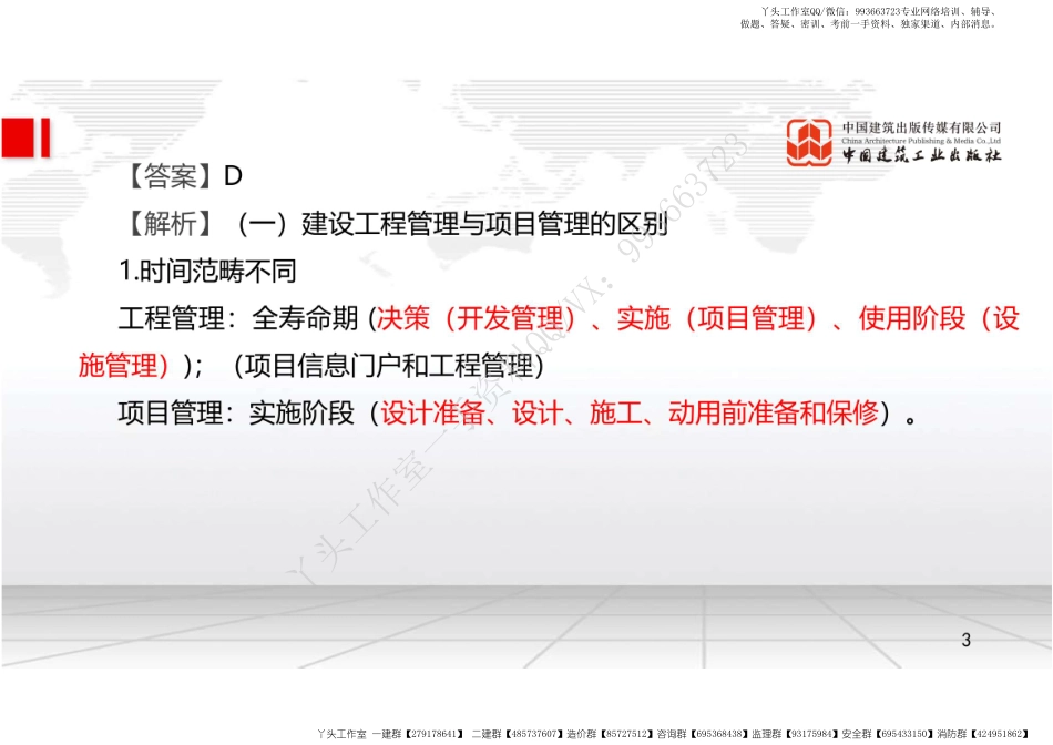 WM_2022年一建《管理》习题直播课A01节（04.20）.pdf_第3页