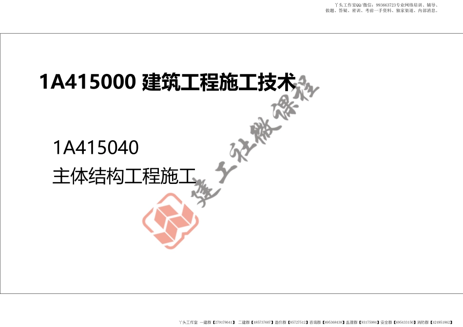 WM_2022年一建《建筑》精讲课程第08节-1A415040主体结构工程施工---混凝土结构-打印版.pdf_第2页
