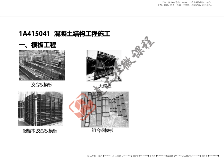 WM_2022年一建《建筑》精讲课程第08节-1A415040主体结构工程施工---混凝土结构-打印版.pdf_第3页