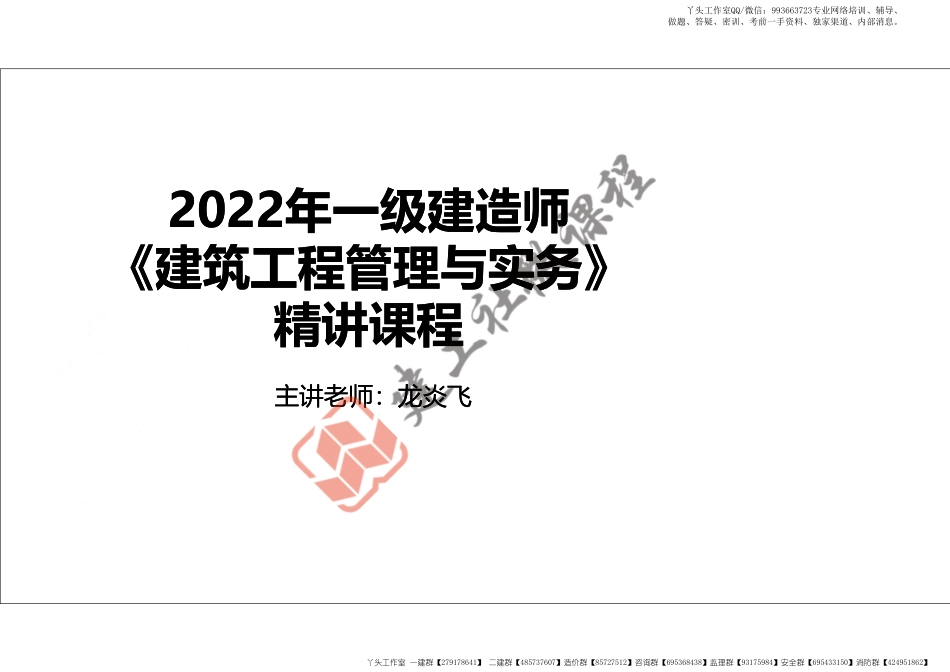 WM_2022年一建《建筑》精讲课程第13节-1A432000建筑工程相关技术标准-打印版.pdf_第1页