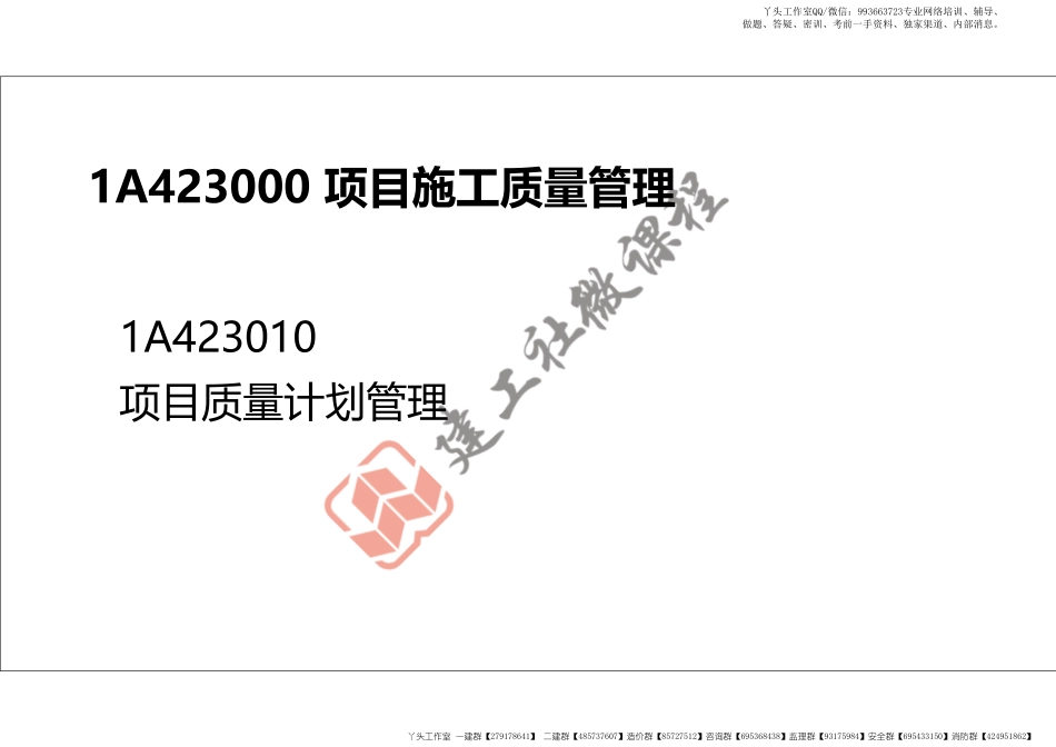 WM_2022年一建《建筑》精讲课程第18节-1A423000项目施工质量管理-打印版.pdf_第2页