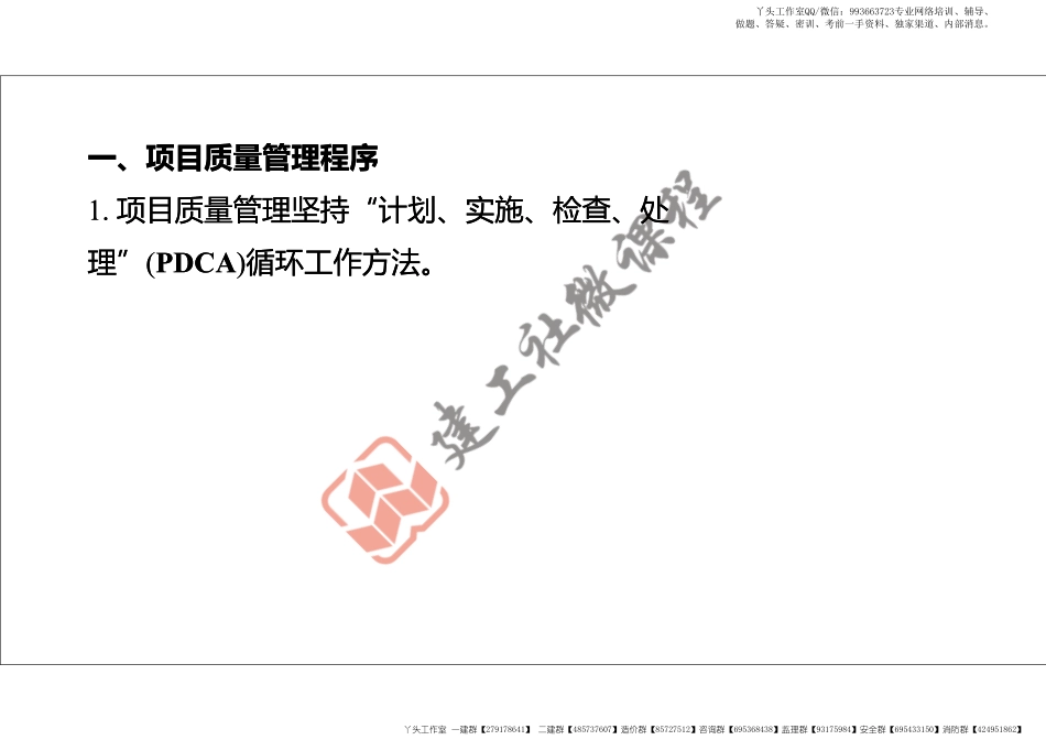 WM_2022年一建《建筑》精讲课程第18节-1A423000项目施工质量管理-打印版.pdf_第3页