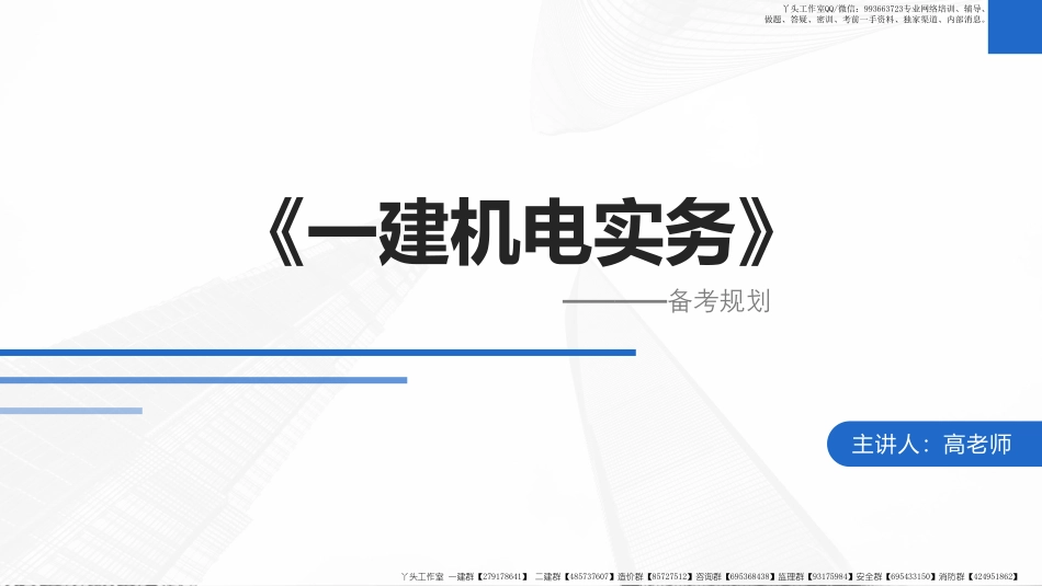 WM_2022年一建备考规划课（机电）.pdf_第1页