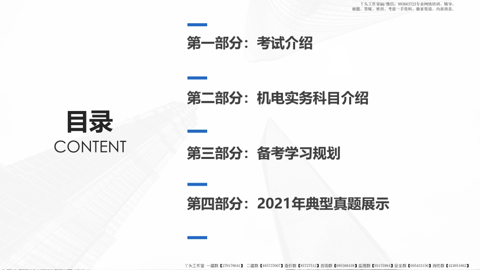 WM_2022年一建备考规划课（机电）.pdf_第2页