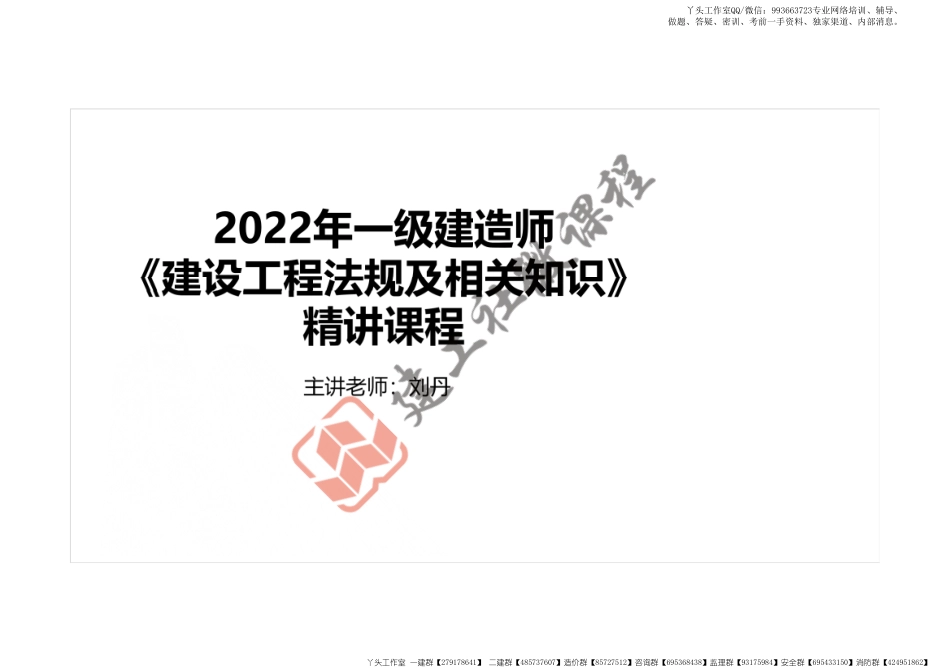 WM_2022一建《法规》精讲课程第8章打印版.pdf_第1页