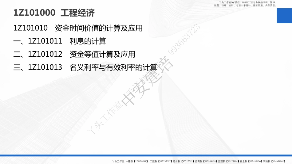 WM_2022一建工程经济（第02轮）第01讲-第02讲-教材精讲-1Z101010　资金时间价值的计算及应用.pdf_第3页