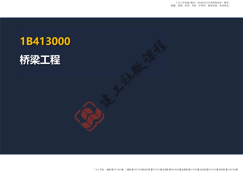 WM_2022一建公路精讲课程-3公路桥梁工程阅读版.pdf_第2页