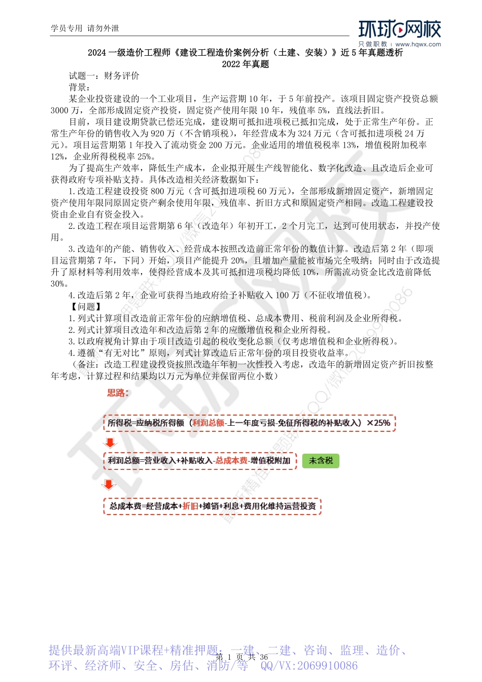WM_2022一造案例真题透析.pdf_第1页