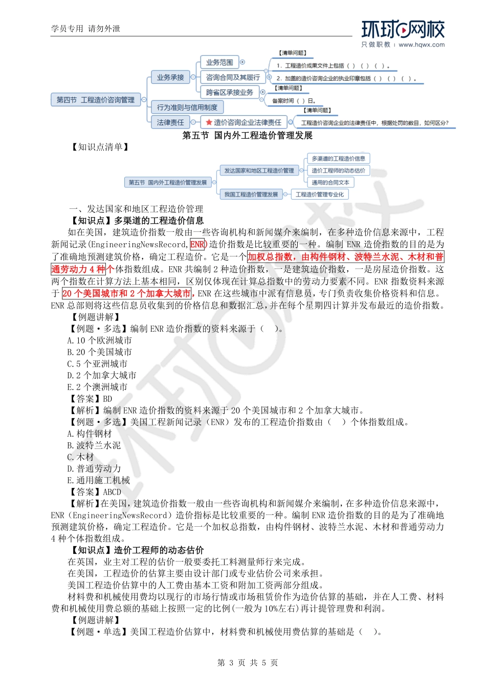 WM_Removed_03.第1章第3-5节：工程造价咨询管理制度及国内外工程造价发展.pdf_第3页