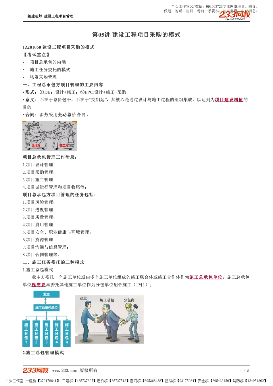 WM_Removed_05、建设工程项目采购的模式.pdf_第1页