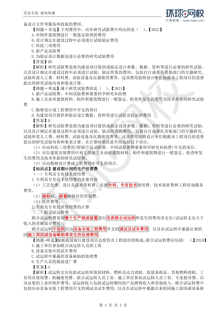 WM_Removed_10.第1章第4节：工程建设其他费用构成和计算（二）.pdf_第2页