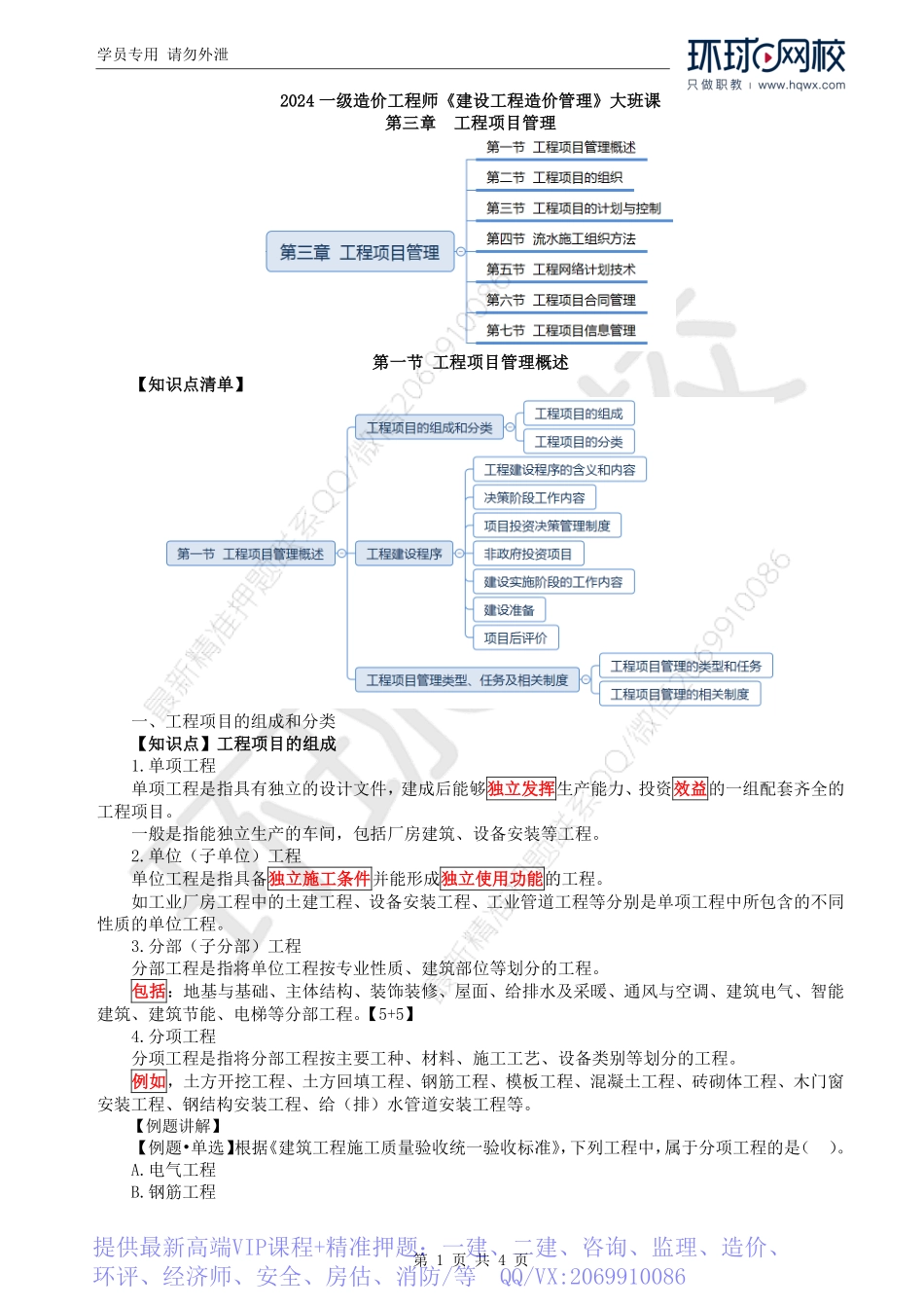 WM_Removed_11.第3章第1节：工程项目管理概述（一）.pdf_第1页