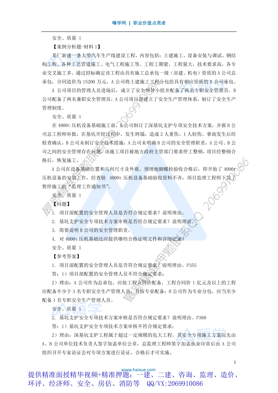 WM_Removed_12-1H400000 （11）安全管理、质量管理1.pdf_第1页