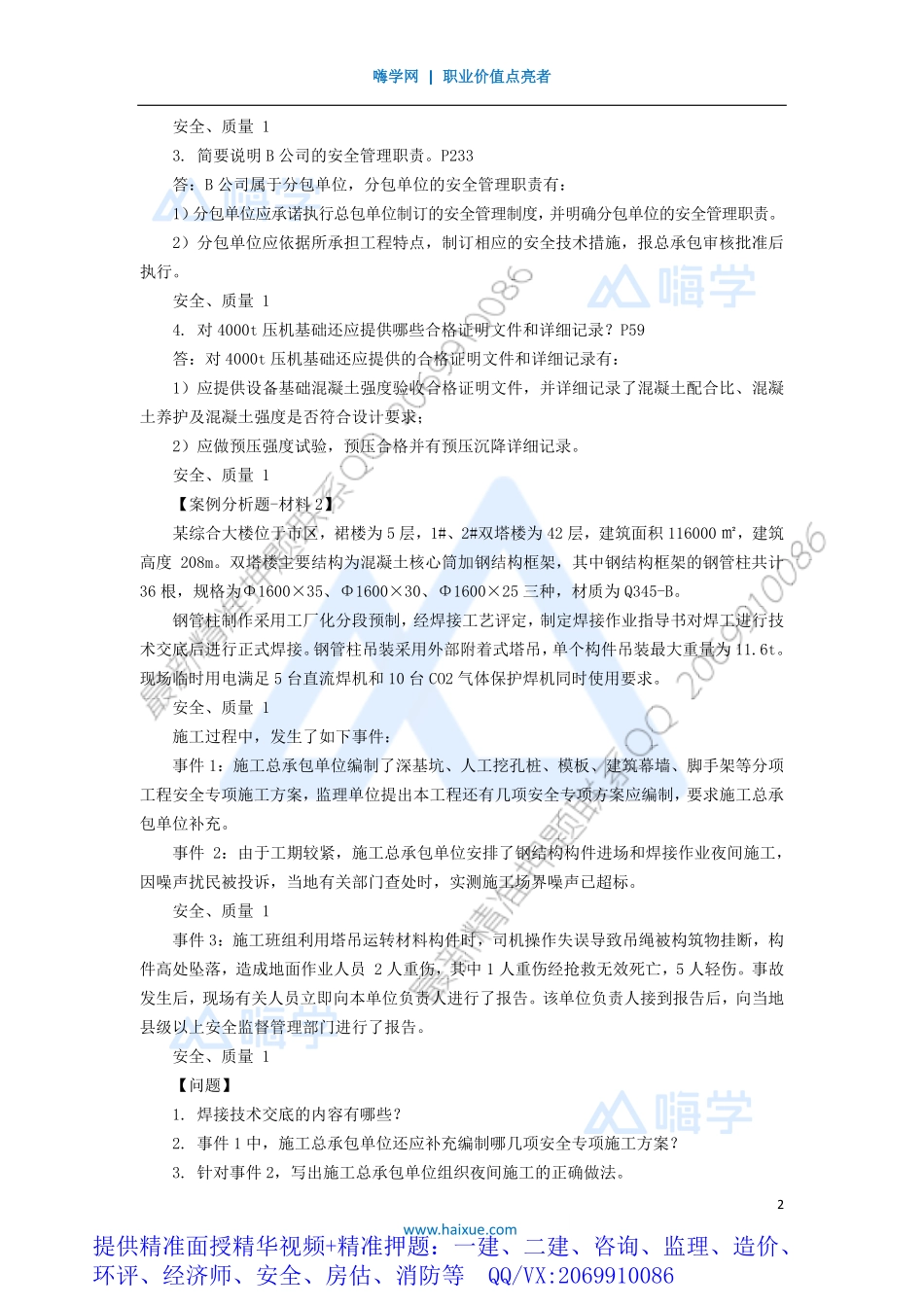 WM_Removed_12-1H400000 （11）安全管理、质量管理1.pdf_第2页
