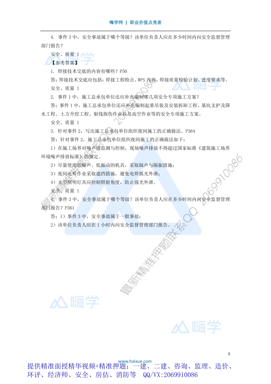 WM_Removed_12-1H400000 （11）安全管理、质量管理1.pdf_第3页