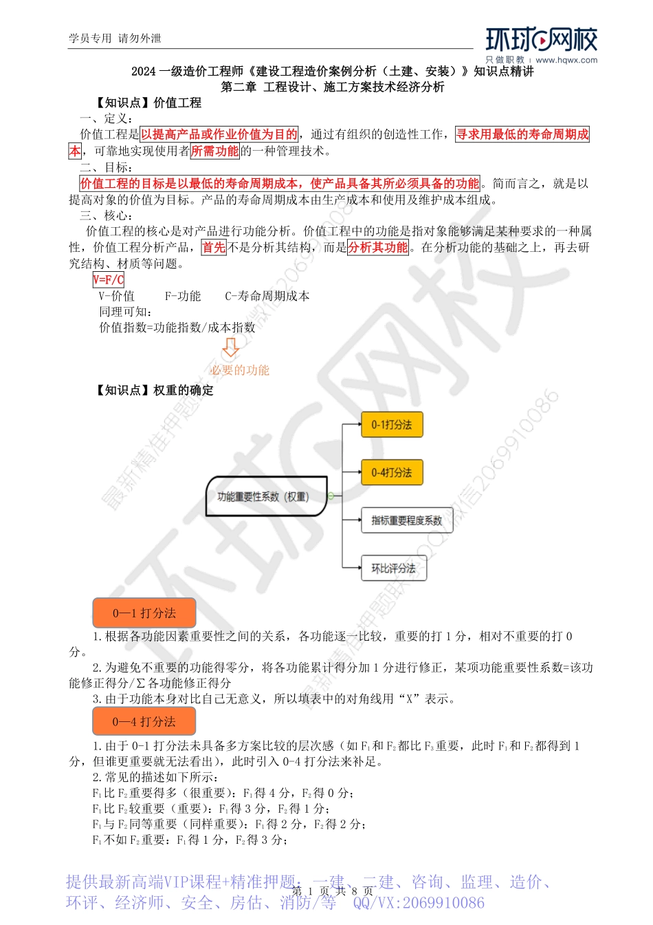 WM_Removed_20.价值工程（一）和教材第二章案例二、案例四.pdf_第1页