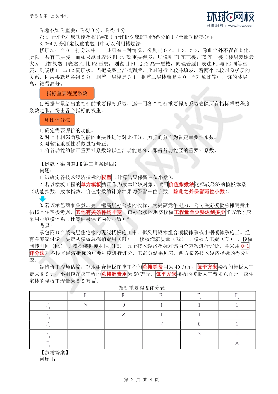 WM_Removed_20.价值工程（一）和教材第二章案例二、案例四.pdf_第2页