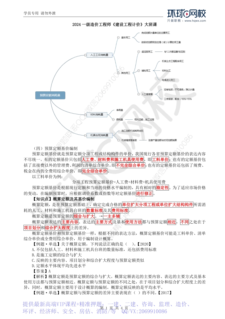 WM_Removed_25.第2章第5节：工程计价定额的编制（二）.pdf_第1页
