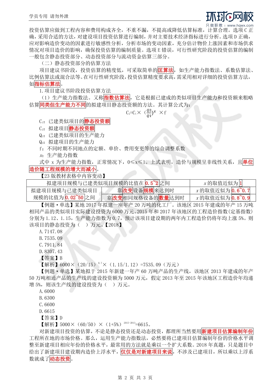 WM_Removed_29.第3章第1节：投资估算的编制（二）.pdf_第2页