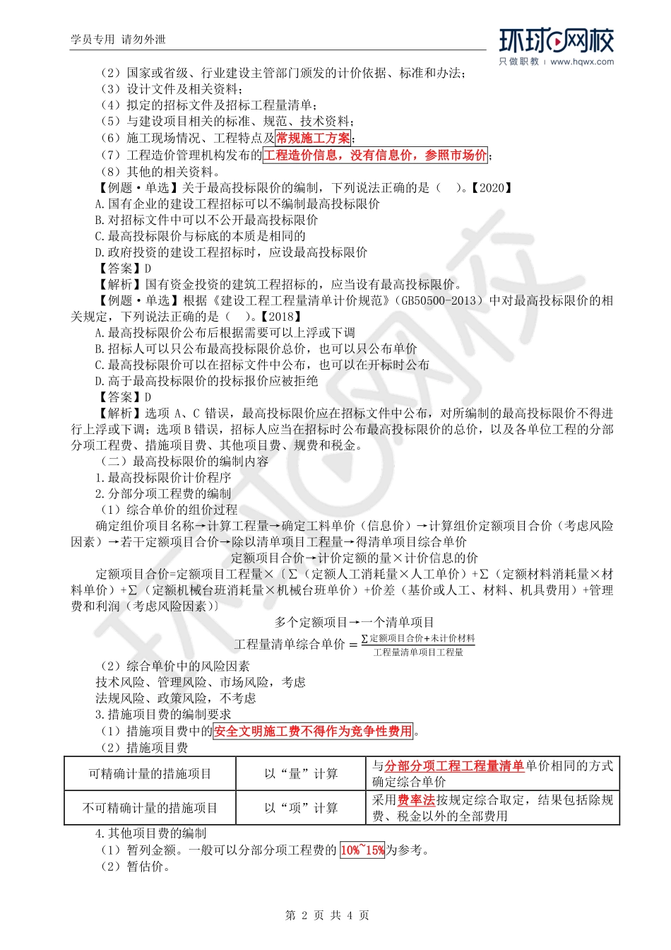 WM_Removed_40.第4章第1节：招标工程量清单与最高投标限价的编制（二）.pdf_第2页