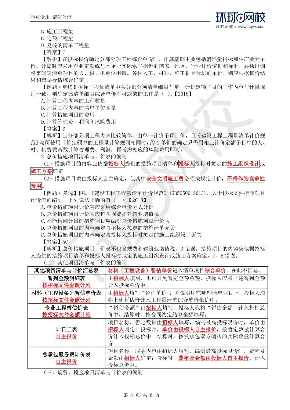 WM_Removed_42.第4章第2节：投标报价的编制(二）.pdf_第3页