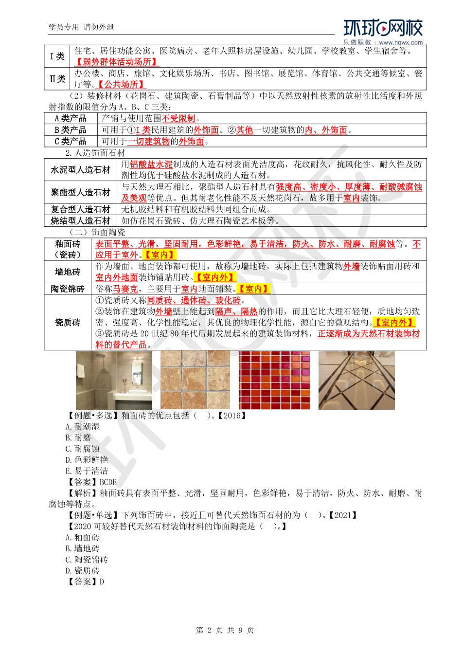 WM_Removed_45.第3章第2节：建筑装饰材料.pdf_第2页