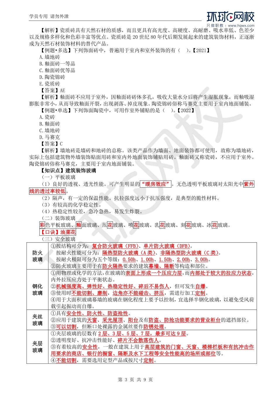 WM_Removed_45.第3章第2节：建筑装饰材料.pdf_第3页