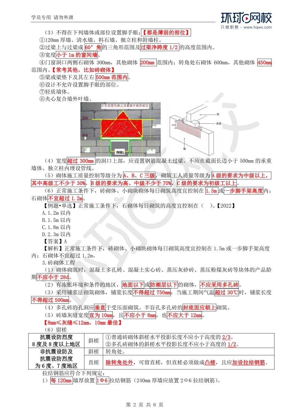 WM_Removed_51.第4章第1节：砌体结构工程施工.pdf_第2页