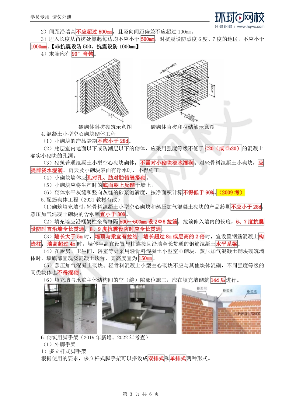 WM_Removed_51.第4章第1节：砌体结构工程施工.pdf_第3页