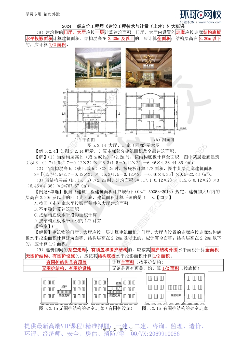 WM_Removed_63.第5章第2节：建筑面积计算2.pdf_第1页