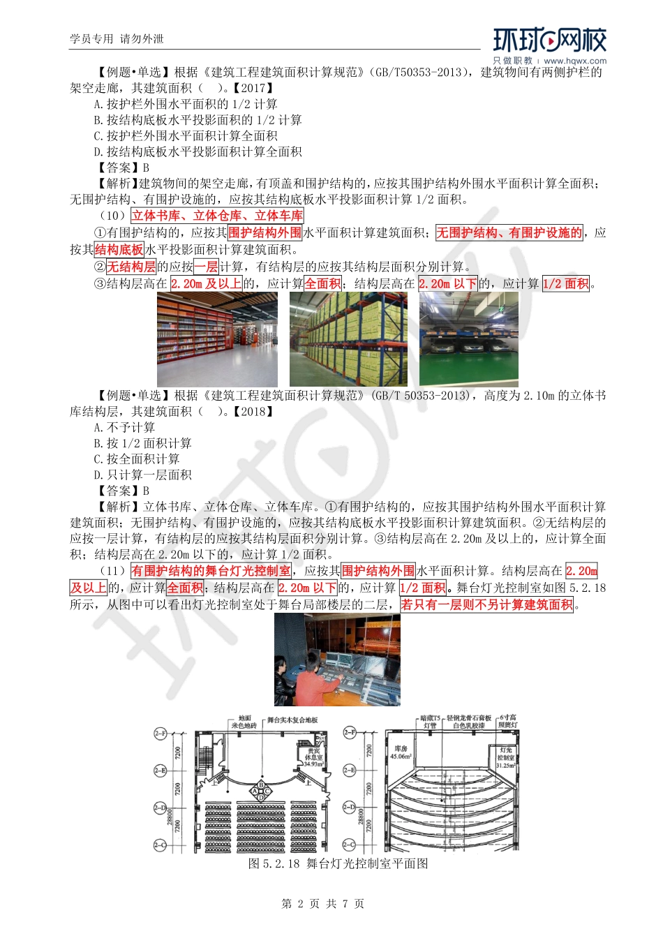 WM_Removed_63.第5章第2节：建筑面积计算2.pdf_第2页