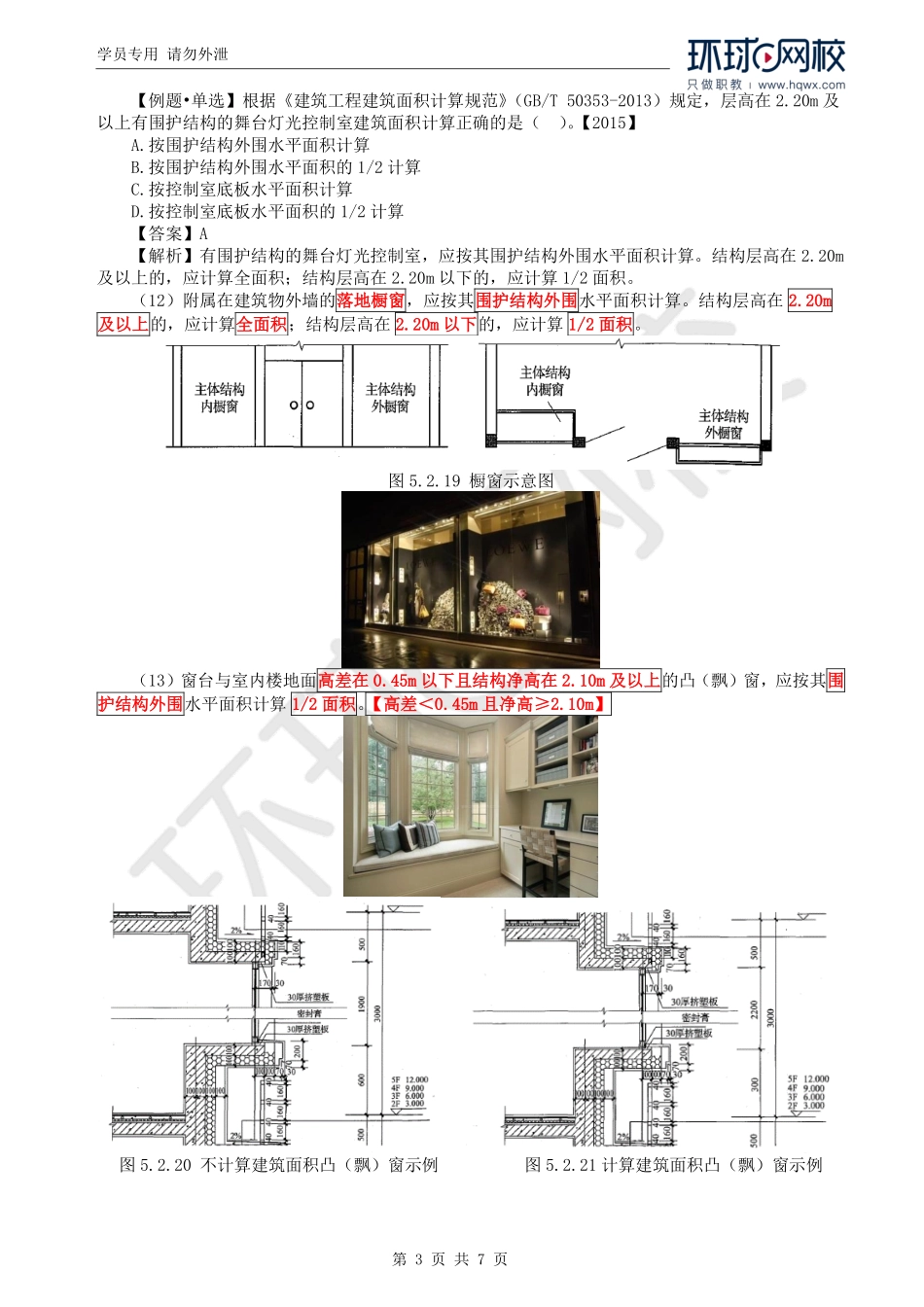 WM_Removed_63.第5章第2节：建筑面积计算2.pdf_第3页
