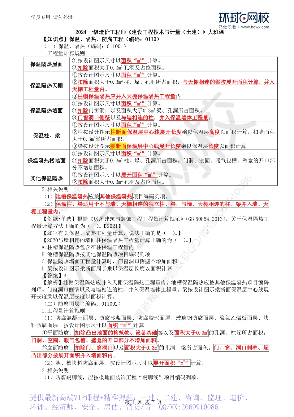 WM_Removed_71.第5章第3节：工程量计算规则与方法7.pdf_第1页