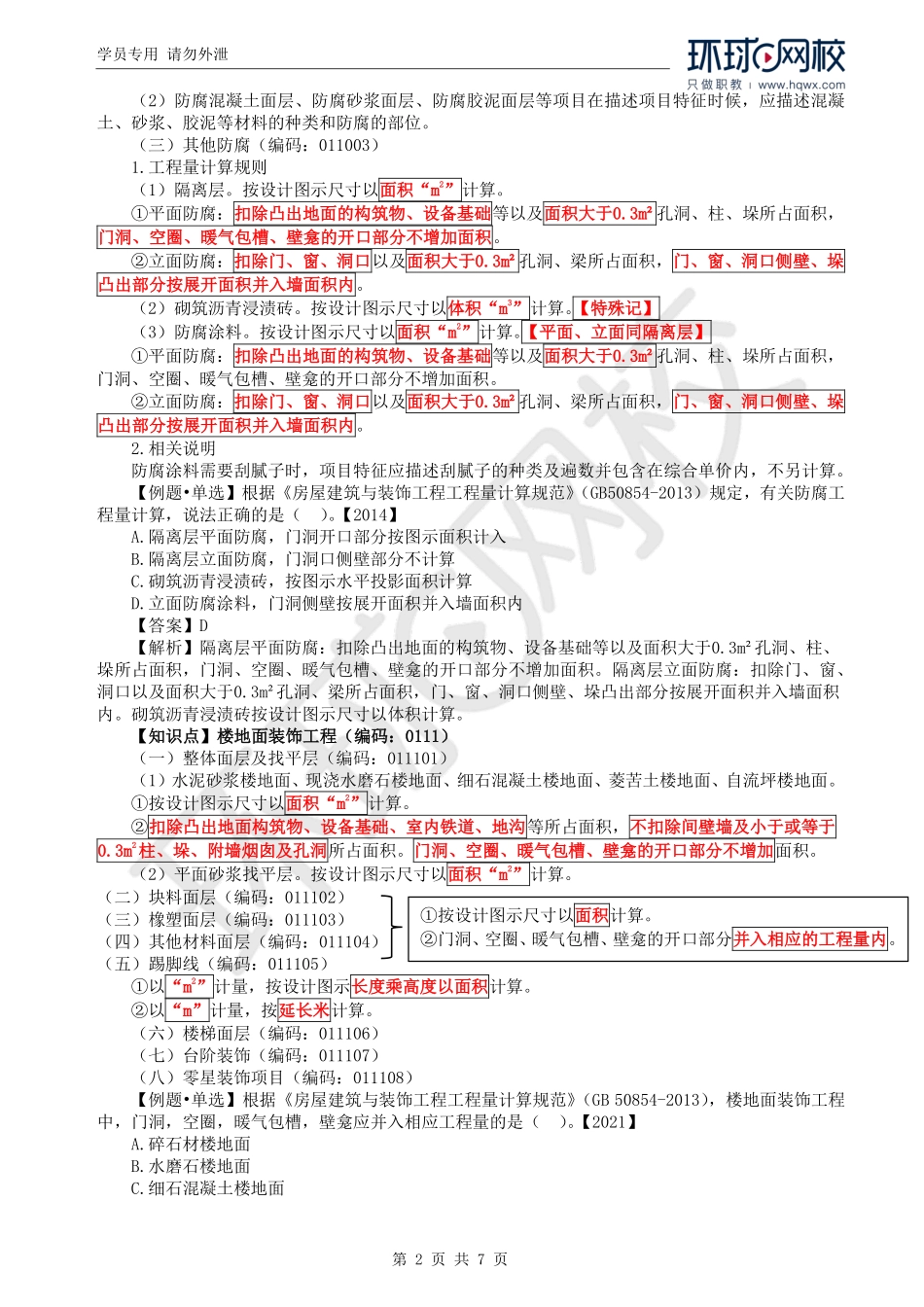 WM_Removed_71.第5章第3节：工程量计算规则与方法7.pdf_第2页