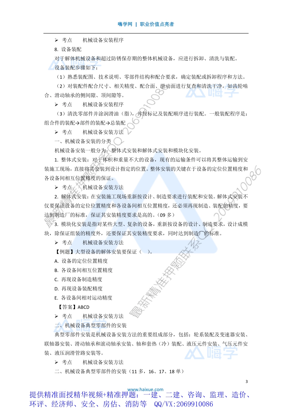 WM_Removed_171H410000 （17）机械设备安装技术2.pdf_第3页