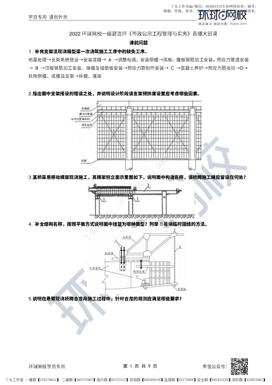 WM_29、2022一建市政直播大班课（十五）-桥梁上部结构施工（3）.pdf_第1页