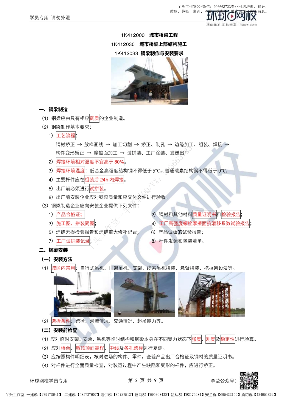WM_29、2022一建市政直播大班课（十五）-桥梁上部结构施工（3）.pdf_第2页