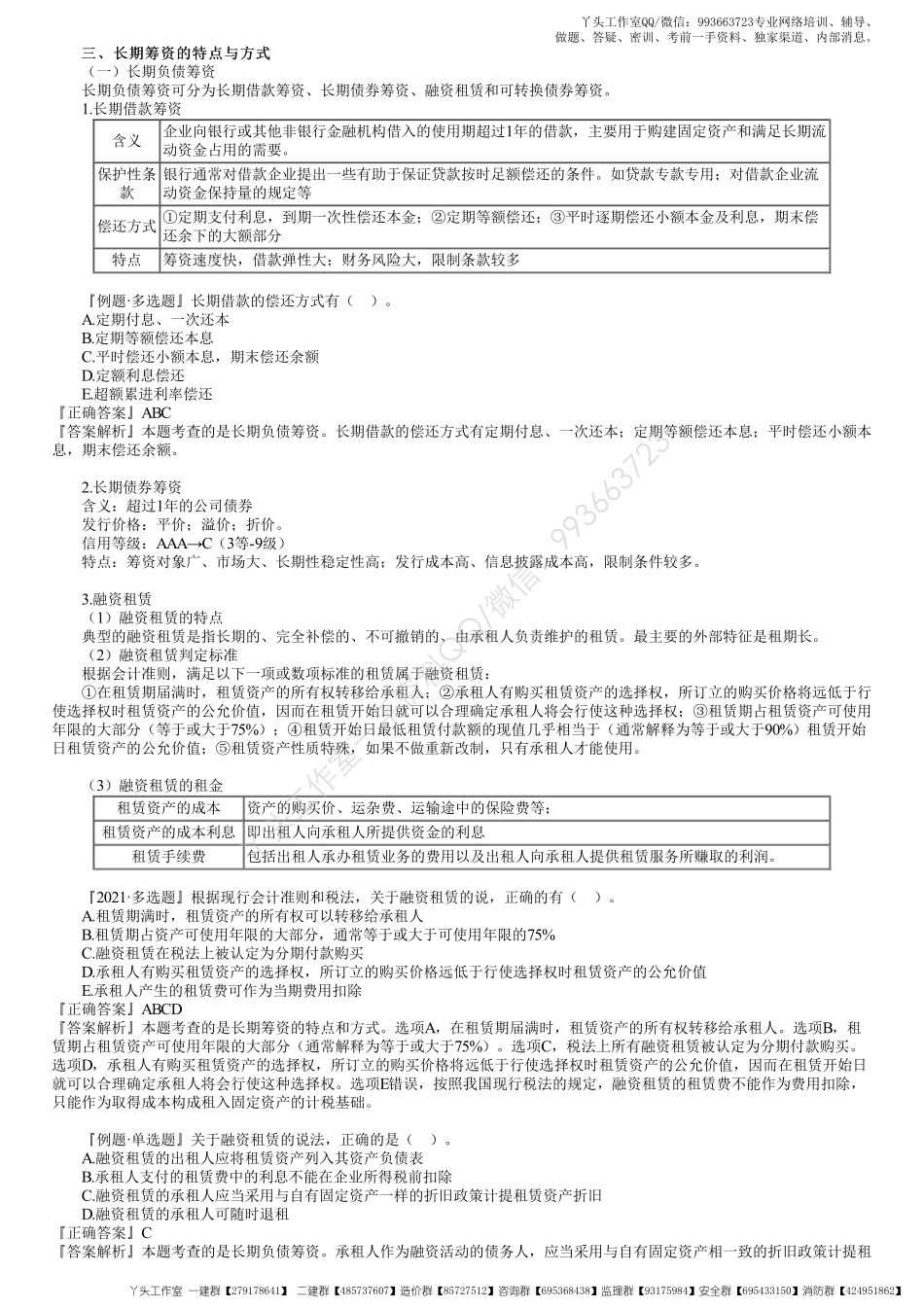 WM_31、1Z102070第03讲　长期筹资的特点与方式.pdf_第1页