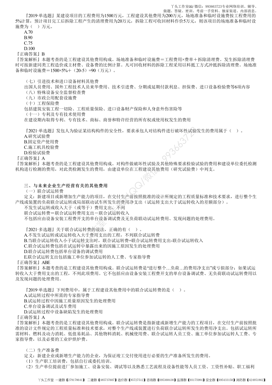 WM_40、1Z103010第06讲　工程建设其他费用构成和计算.pdf_第2页