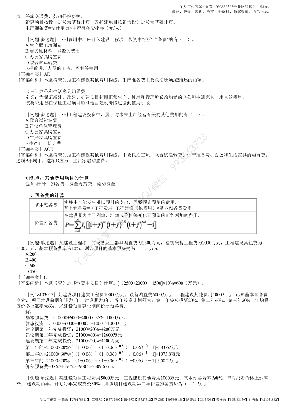 WM_40、1Z103010第06讲　工程建设其他费用构成和计算.pdf_第3页