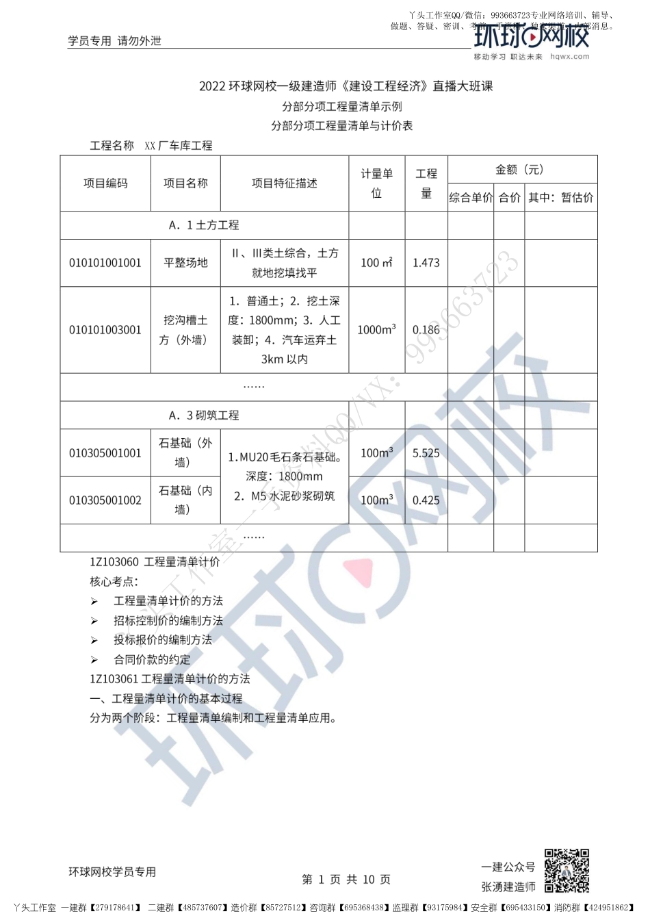 WM_41、2022一建经济直播大班课（二十一）-工程量清单计价1.pdf_第1页
