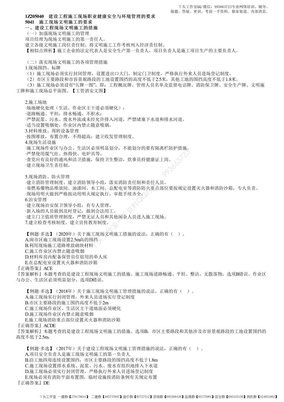 WM_43、1Z205000第06讲　建设工程施工现场职业健康安全与环境管理的要求（一）.pdf_第1页